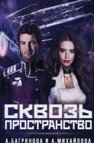 Обложка книги Сквозь пространство