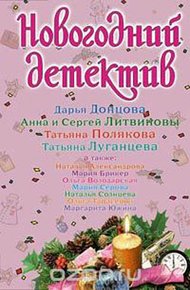 Обложка книги Новогодний детектив 2008