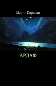 Обложка книги Ардаф