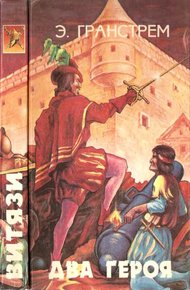 Обложка книги Два героя. Последний инка