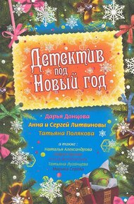 Обложка книги Детектив под Новый год