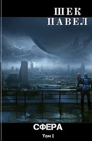 Обложка книги Проект «Сфера». Том 1