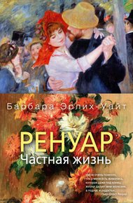 Обложка книги Ренуар. Частная жизнь