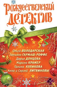 Обложка книги Рождественский детектив 2010