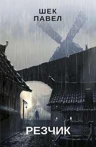 Обложка книги Резчик