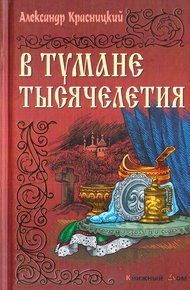 В тумане тысячелетия