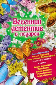 Обложка книги Весенний детектив в подарок