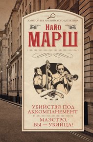 Обложка книги Убийство под аккомпанемент. Маэстро, вы – убийца!