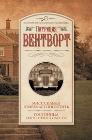 Обложка книги Мисс Сильвер приезжает погостить. Гостиница «Огненное колесо»