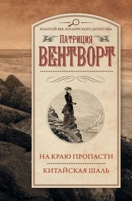 Обложка книги На краю пропасти. Китайская шаль