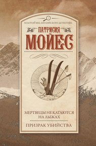 Обложка книги Мертвецы не катаются на лыжах. Призрак убийства