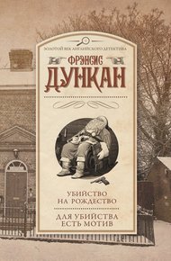 Обложка книги Убийство на Рождество. Для убийства есть мотив
