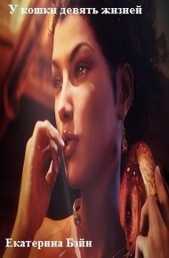 Обложка книги У кошки девять жизней