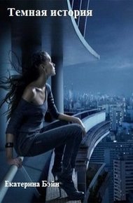 Обложка книги Темная история