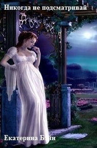 Обложка книги Никогда не подсматривай