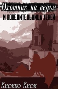 Обложка книги Охотник на ведьм и повелительница теней