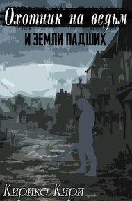Обложка книги Охотник на ведьм и земли падших