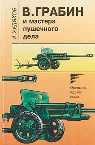 Обложка книги В. Грабин и мастера пушечного дела
