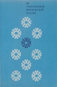 Обложка книги Из современной норвежской поэзии