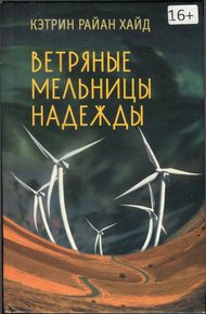 Обложка книги Ветряные мельницы надежды