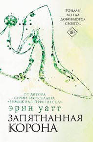 Обложка книги Запятнанная корона