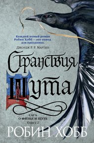 Обложка книги Странствия Шута