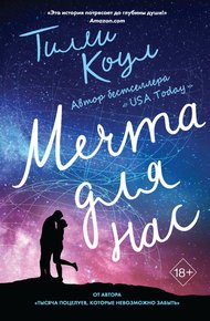 Обложка книги Мечта для нас