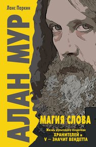 Обложка книги Алан Мур. Магия слова