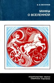 Обложка книги Мифы о вселенной