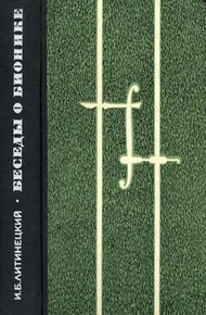 Обложка книги Беседы о бионике