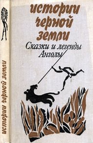 Обложка книги Истории Черной Земли