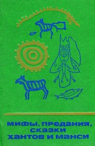 Мифы, предания, сказки хантов и манси