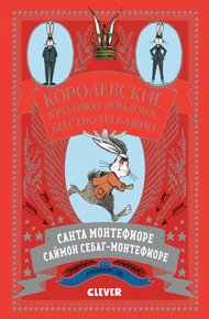 Обложка книги Королевские Кролики Лондона. Бегство из башни