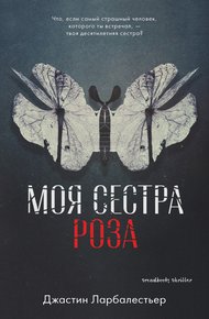 Обложка книги Моя сестра Роза