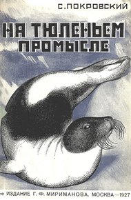 Обложка книги На тюленьем промысле. Приключения во льдах