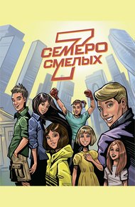 Обложка книги Семеро смелых