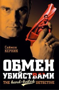 Обложка книги Обмен убийствами