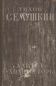 Обложка книги Алитет уходит в горы