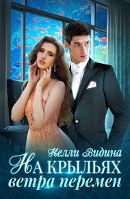 Обложка книги На крыльях Ветра перемен