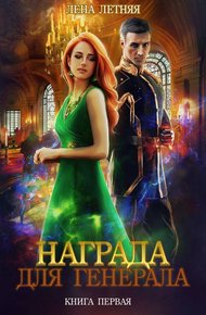 Обложка книги Награда для генерала