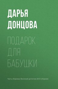 Обложка книги Подарок для бабушки