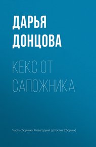 Обложка книги Кекс от сапожника