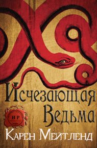 Обложка книги Исчезающая ведьма