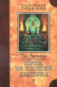 Обложка книги Трон из костей дракона