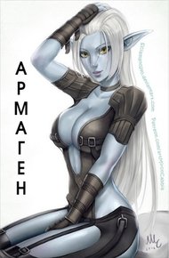 Обложка книги Армаген (СИ)
