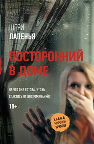 Обложка книги Посторонний в доме