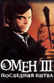 Обложка книги Омен. Последняя битва