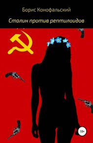 Обложка книги Сталин против рептилоидов
