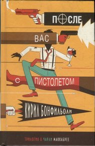 Обложка книги После вас с пистолетом
