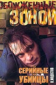 Обложка книги Серийные убийцы